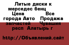 Литые диски к мерседес бенц W210 › Цена ­ 20 000 - Все города Авто » Продажа запчастей   . Чувашия респ.,Алатырь г.